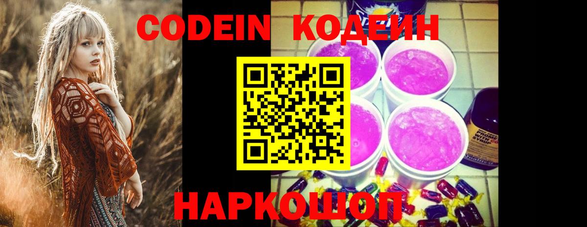 Кодеин Purple Drank Туапсе