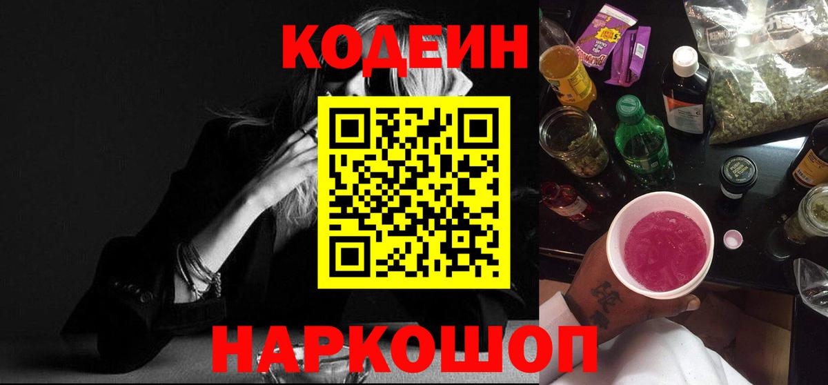 Кодеин Purple Drank  Вход с VPN  Codein Purple Drank  Туапсе 
